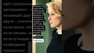 Мария Шукшина о вакцинации и QR кодах (Цитаты)