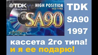 Аудиокассета TDK SA 90! 1997 год. #audiocassette