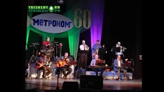 Эстрадно-джазовому оркестру «Метроном» исполнилось 60 лет