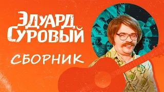 ЭДУАРД СУРОВЫЙ - сборник песен. Харламов Батрутдинов резиденты Камеди