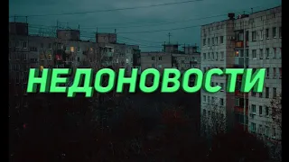 С*ИЦИД ИЗ-ЗА ПЕСНИ ЛСП/ВЫБОРЫ/СТРЕЛЬБА В ПЕРМИ/НЕДОНОВОСТИ