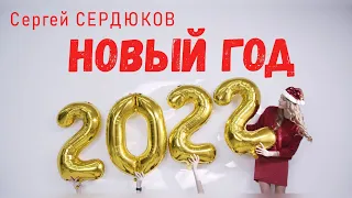 СЕРГЕЙ СЕРДЮКОВ -НОВЫЙ ГОД (Премьера клипа , 2022)