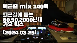 [OKHP] 퇴근길 mix 140회 / 90년대 가요 믹스 / 2000년대 가요 믹스 /90s Kpop MIX / 2000s Kpop Mix