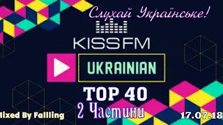 Fallling - KissFM Ukrainian Part 1 (Слухай Українське)