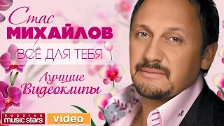 Стас МИХАЙЛОВ - НОВЫЕ И ЛУЧШИЕ ВИДЕОКЛИПЫ 2017