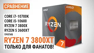 Тест AMD Ryzen 7 3800XT против Core i7-10700K с DDR4-3200 и DDR4-3600: Только для настоящих фанатов!