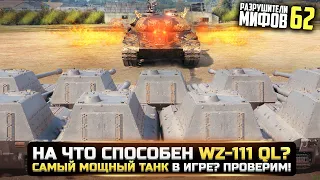 WHAT IS WZ-111 QILIN CAPABLE OF? MYTH BUSTERS 62 at WorldOfTanks