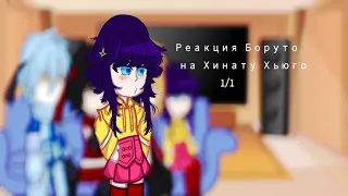 |•|Реакция Боруто🍔|•| На Хинату Хьюго💜|•|1/1|•|