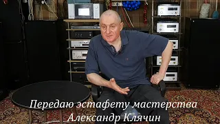 Передаю эстафету мастерства. Александр Клячин.