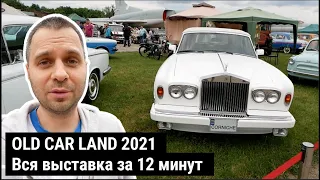 Old Car Land 2021. Вся выставка за 12 минут