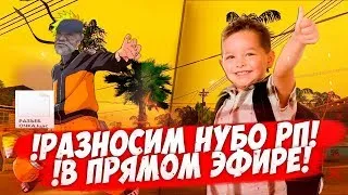 ⛔  РАЗНОСИМ НУБО РП В ПРЯМОМ ЭФИРЕ И ОБЩАЕМСЯ