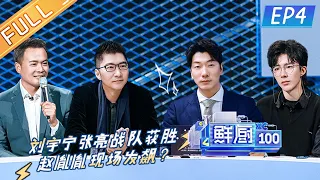 《鲜厨100第二季》第4期：刘宇宁张亮战队获胜赵胤胤发飙？ 李斯丹妮芳心被俘好感暴增 Fresh Chef 100 S2  EP4  | MGTV