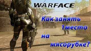 WARFACE!СОВЕТЫ НОВИЧКАМ!КАК ВЗЯТЬ 1 МЕСТО НА МЯСЕ!КАК ИГРАТЬ ЛУЧШЕ!