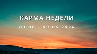 Карма НЕДЕЛИ 03.06 - 09.06.2024. Прогноз по матрице судьбы | Кармолог Елена Коптева