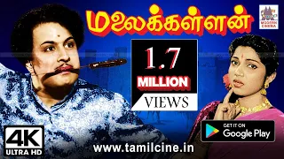 Malaikallan 4k  தமிழில் முதல் ஜனாதிபதி பரிசு பெற்ற, மாபெரும் வெற்றி காவியம் மலைக்கள்ளன் 4K யில்