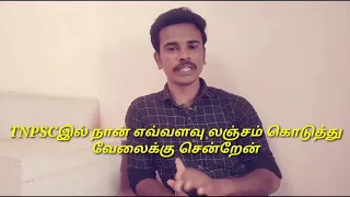 💥TNPSC இல் ஒரு தேர்வுக்கு எவ்வளவு லஞ்சம் கேட்பார்கள் 🙄!! வீடியோ முழுசா பாருங்க !!