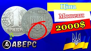 Одна гривня за ціною 2000$ , ви таку бачили монету, рік 1992 на заготовці для 5 копійок