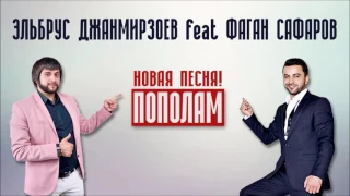 Эльбрус Джанмирзоев feat  Фаган Сафаров  - Пополам (Премьера Песни 2016)
