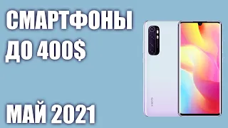 ТОП—7. Лучшие смартфоны до 400$. Рейтинг на Май 2021 года!