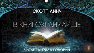 Скотт Линч - "В книгохранилище", повесть, аудиокнига