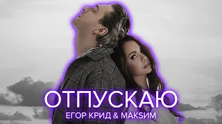 Егор Крид & МакSим - Отпускаю (Mood Video 2022)