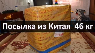 Большая посылка из Китая 46 кг. Распаковка.