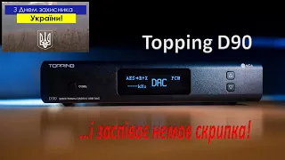 Робимо звук Topping D90 AK4499 [DacMaster]