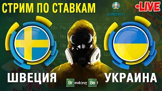 🔥 ШВЕЦИЯ - УКРАИНА 🔥 ЧЕМПИОНАТ ЕВРОПЫ СМОТРЕТЬ ОНЛАЙН | СТАВКИ И ПРОГНОЗЫ НА ФУТБОЛ!