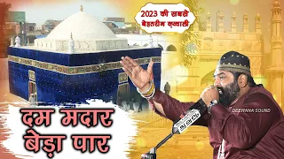 सबकी सुनते है पुकार मेरे जिन्दा शाह मदार:- Anis Nawab Qadri | Malhargarh URS 2023 | दम मदार बेडा पार