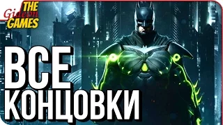 INJUSTICE 2 ➤ ФИНАЛ  ВСЕ КОНЦОВКИ