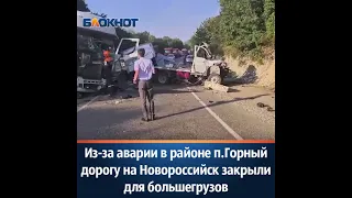 Из-за аварии в районе п.Горный дорогу на Новороссийск закрыли для большегрузов