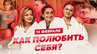 Любовь к себе. Как стать уверенным? | ПОДРУГИ на 14 февраля о самооценке