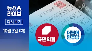 [다시보기] 여야 지도부, 강서구청장 선거 유세 ‘총력 지원’ │ 2023년 10월 3일 뉴스A 라이브