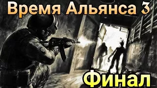 S.T.A.L.K.E.R. Время Альянса 3: Связь Времён - Финал