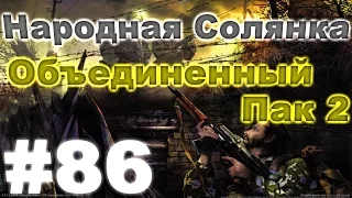 Сталкер Народная Солянка - Объединенный пак 2 #86. Документы Воронина: Болота - Армейские Склады