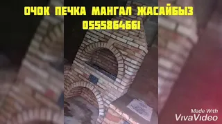 ОЧОК ПЕЧКА МАНГАЛ ЖАСАЙБЫЗ 10Ж ГАРАНТИЯСЫ МЕНЕН0555864661ТЕЛ 0773061149 #каналлегендафутбола