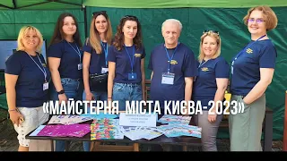 Майстерня міста Києва - 2023