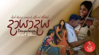 දායාදය Sinhala Short Film from Perth Sinhala School