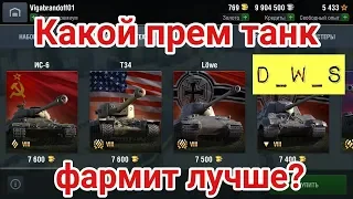 Какой танк выбрать для фарма? | D_W_S | Wot Blitz