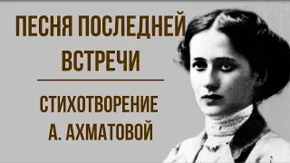 «Песня последней встречи» А. Ахматова. Анализ стихотворения