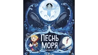 ПЕСНЬ МОРЯ. Русский Трейлер