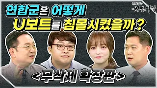 [10회 무삭제 확장판] 대서양을 지배한 잠수함, U보트 ! ㅣ 뉴스멘터리 전쟁과 사람 / YTN life