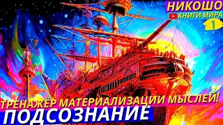 Сон Это Тренажёр Для Управления Материализации Этой Реальности! l НИКОШО