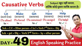 आज Causative Verbs (Get, Make, Have, Let, Help) को पूरी तरह समझेंगे। English Speaking Course Day 49