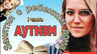 ДЕТСКИЙ АУТИЗМ. ЗАНЯТИЯ ДОМА.