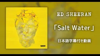 【和訳】Ed Sheeran「Salt Water」【公式】