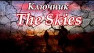 The Skies. Серия 1 - Обзор: Первые шаги! Первый взгляд! (в логе ошибся) :(