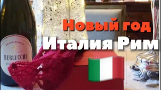 РИМ VLOG / КРАСНОЕ БЕЛЬЕ И ЧЕЧЕВИЦА ДЛЯ БОГАТСТВА В НОВОМ ГОДУ =Итальянские традиции/ Новогодний Рим