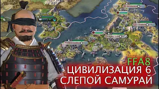 СЛЕПОЙ играет в Civilization 6 FFA 🇯🇵 Япония против всех! | Эпизод 3