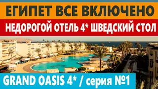 ЕГИПЕТ ВСЕ ВКЛЮЧЕНО ШВЕДСКИЙ СТОЛ ЧЕМ КОРМЯТ В НЕДОРОГОМ ОТЕЛЕ 4* GRAND OASIS